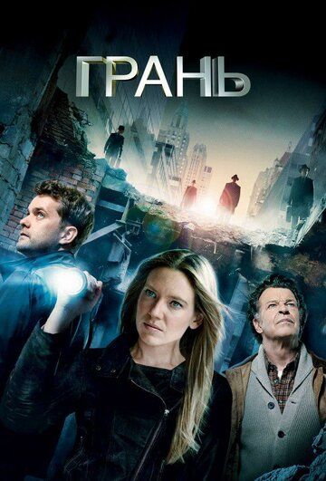 За гранью / Грань (2008) 1-5 сезон