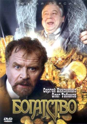 Богатство (2004) 1 сезон