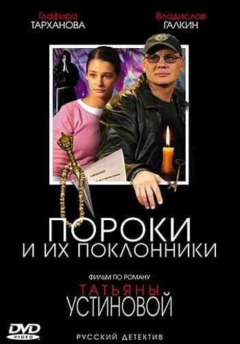 Пороки и их поклонники (2006) 1 сезон