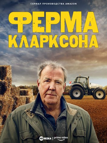 Ферма Кларксона (2021) 1-3 сезон