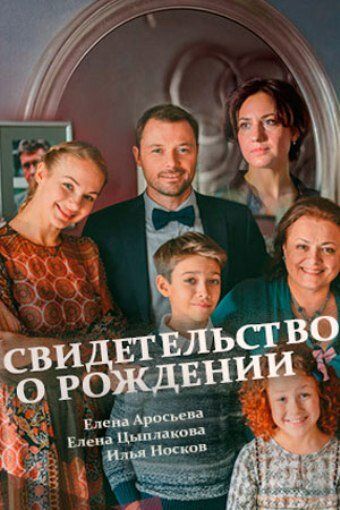 Свидетельство о рождении (2017) 1 сезон