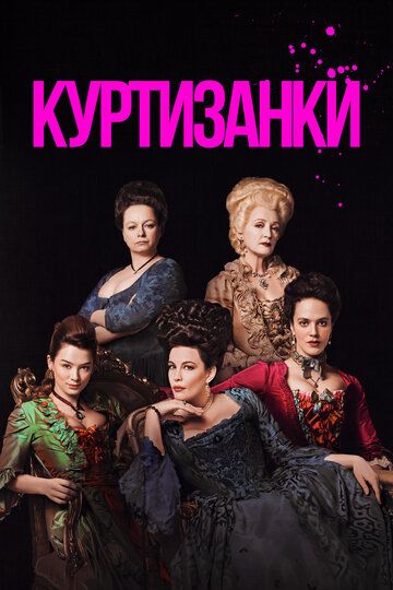 Куртизанки (2017) 1-3 сезон