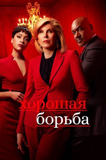 Хорошая борьба (2017) 1-6 сезон