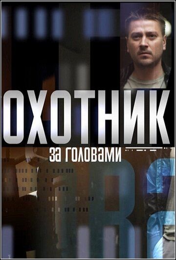 Охотник за головами (2015) 1 сезон