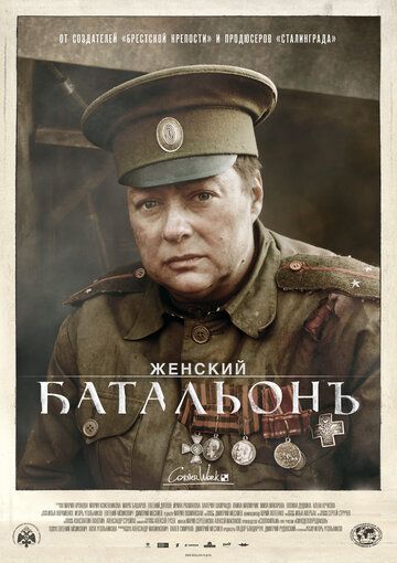 Женский батальонъ (2015) 1 сезон