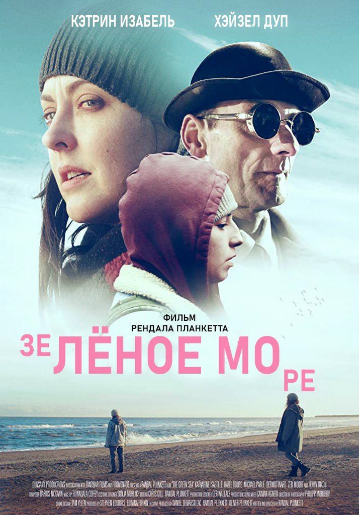 Зелёное море (2021)