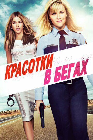 Красотки в бегах (2015)