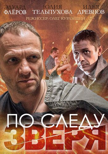 По следу зверя (2014) 1 сезон