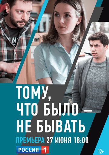 Тому, что было — не бывать (2018) 1 сезон