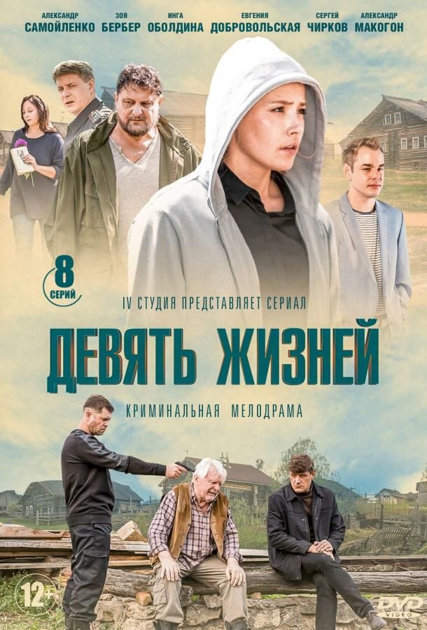 Девять жизней (2019) 1 сезон