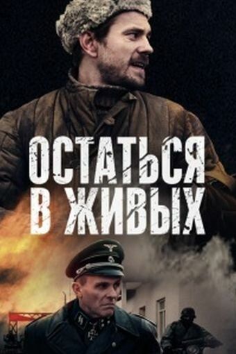 Остаться в живых (2018) 1 сезон