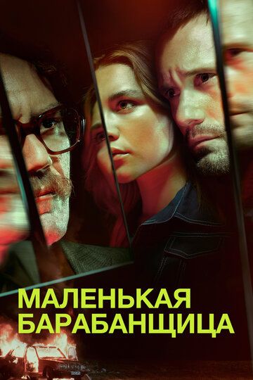 Маленькая барабанщица (2018) 1 сезон