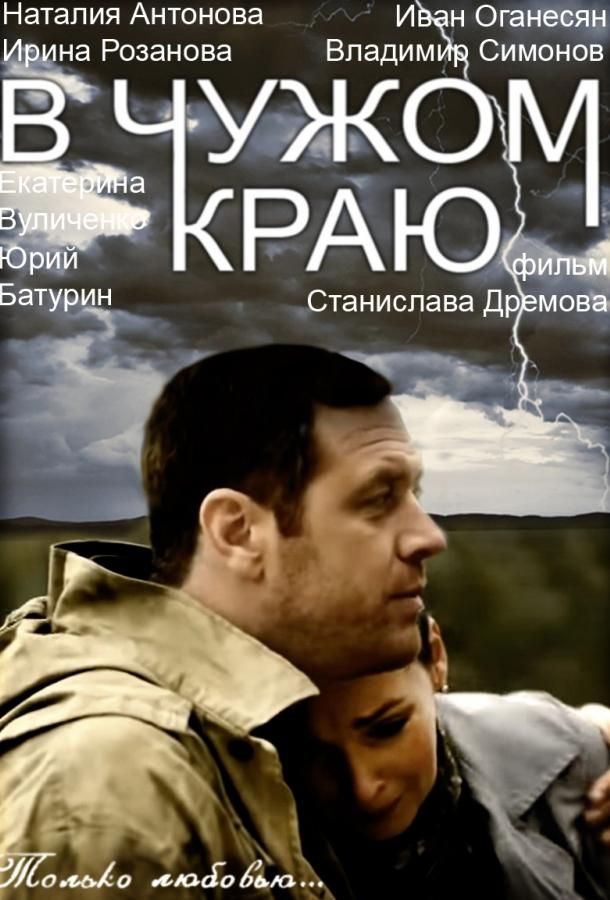 В чужом краю (2018) 1 сезон