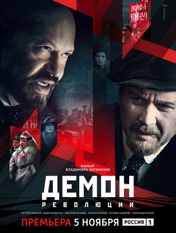 Демон революции (2017) 1 сезон