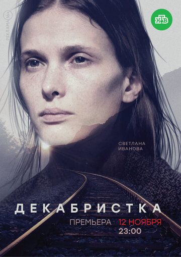 Декабристка (2018) 1 сезон