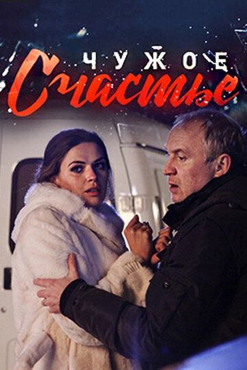 Чужое счастье (2017) 1 сезон