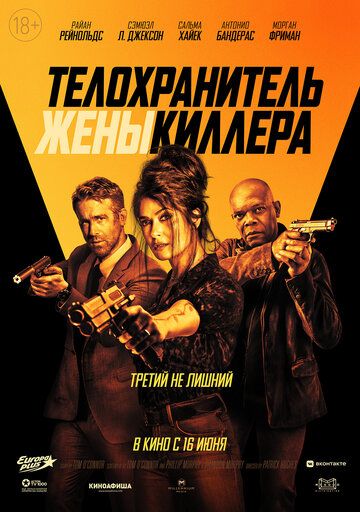 Телохранитель жены киллера (2020)