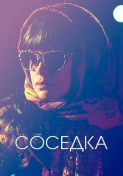 Соседка (2021) 1 сезон