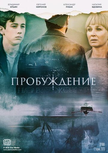 Пробуждение (2020) 1 сезон