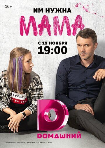 Мама (2018) 1 сезон