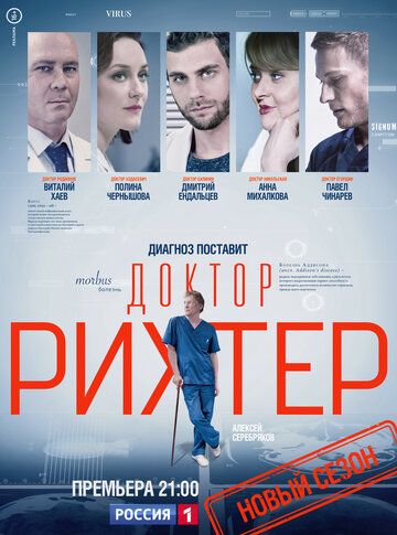 Доктор Рихтер (2017) 1-3 сезон