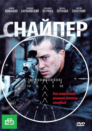 Снайпер (2010)