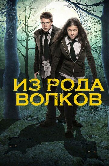 Волчья кровь / Из рода волков (2012) 1-5 сезон