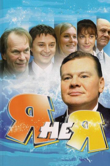 Я не я (2008) 1 сезон