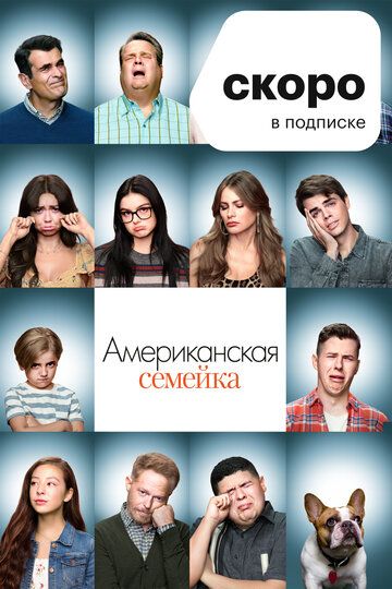 Американская семейка / Семейные ценности (2009) 1-11 сезон