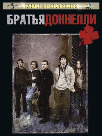 Братья Донелли (2007) 1 сезон