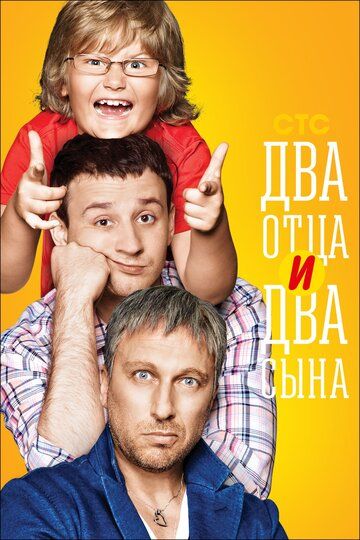 Два отца и два сына (2013) 1-3 сезон