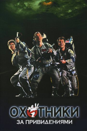 Охотники за привидениями (1984) (1984)