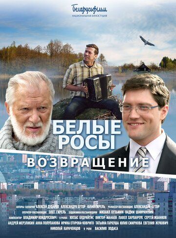 Белые Росы 2. Возвращение (2014)