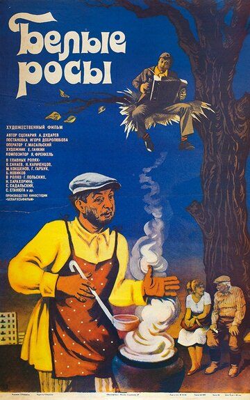 Белые росы (1984)