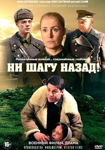 Ни шагу назад! (2019) 1-2 сезон