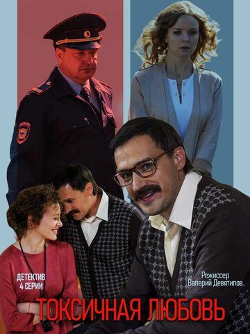 Токсичная любовь (2019) 1 сезон