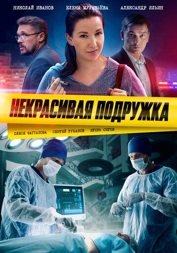 Некрасивая подружка (2019) 1 сезон