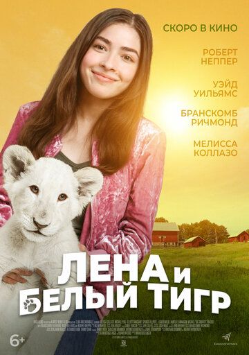 Лена и белый тигр (2021)