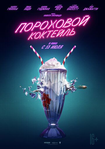 Пороховой коктейль (2021)