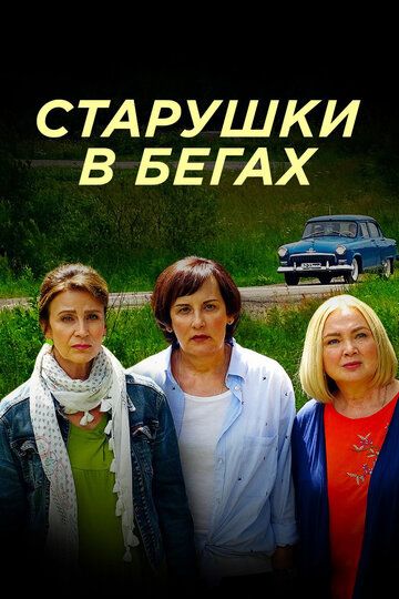 Старушки в бегах (2018) 1-2 сезон