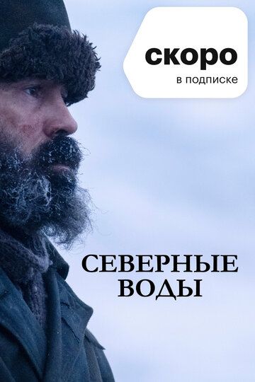 Северные воды (2021) 1 сезон