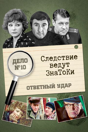 Следствие ведут знатоки: Ответный удар (1975) 1 сезон