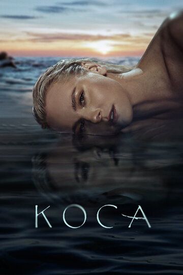 Коса (2021) 1 сезон