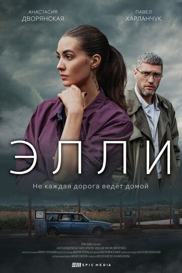 Элли (2021) 1 сезон