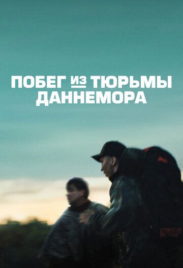 Побег из тюрьмы Даннемора (2018) 1 сезон