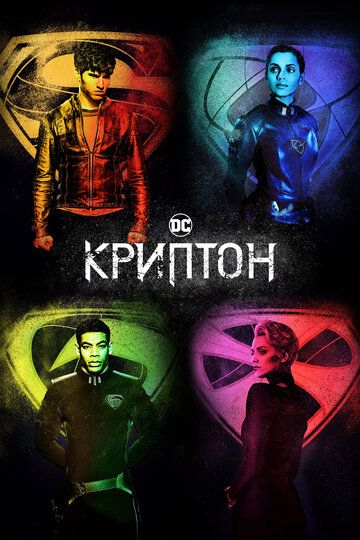 Криптон (2018) 1-2 сезон