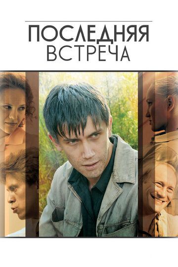 Последняя встреча (2010) 1 сезон