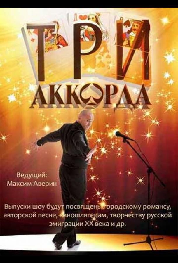 Три аккорда (2014) 1-8 сезон