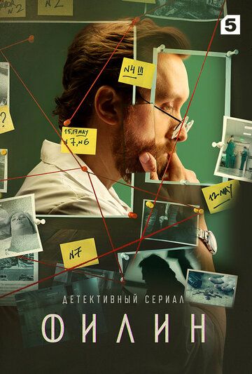 Филин (2021) 1-3 сезон