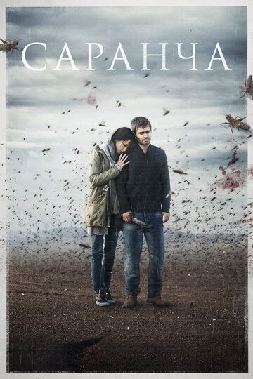 Саранча (2015) 1 сезон